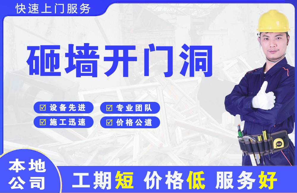 鹰潭砸墙开门洞